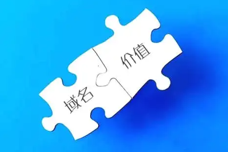一個好的域名到底有多少價(jià)值！請關(guān)注收藏